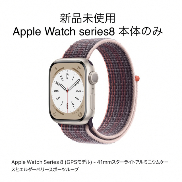 Apple Watch(アップルウォッチ)の新品未使用　Apple Watch series8 本体のみ レディースのファッション小物(腕時計)の商品写真