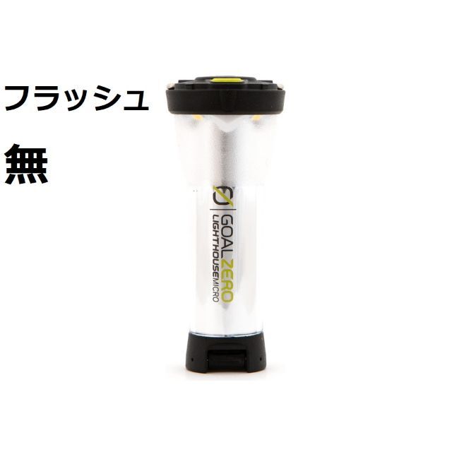 GOAL ZERO(ゴールゼロ)の【新品】 フラッシュ無 ゴールゼロ Lighthouse Micro スポーツ/アウトドアのアウトドア(ライト/ランタン)の商品写真