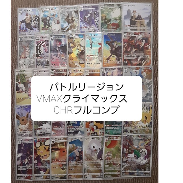 ポケモンカード　CHRコンプリート