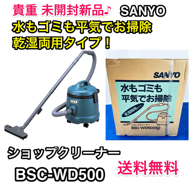 未開封新品♪SANYO 乾湿両用タイプ お店用クリーナー BSC-WD500