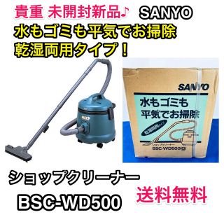 パナソニック(Panasonic)の未開封新品♪SANYO 乾湿両用タイプ お店用クリーナー BSC-WD500(店舗用品)