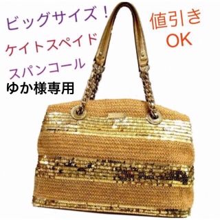 ケイトスペードニューヨーク(kate spade new york)の◯ 美品ケイトスペード ショルダーバッグ スパンコール×麻 ボーダー かごバッグ(かごバッグ/ストローバッグ)