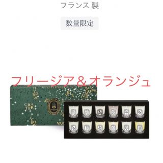 ディプティック(diptyque)のフリージア＆オランジュ　キャンドル35g(キャンドル)