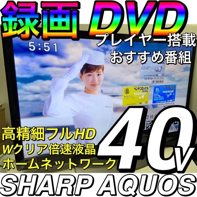 録画/亀山/DVDプレイヤー】40型 シャープ 液晶テレビ SHARPアクオス