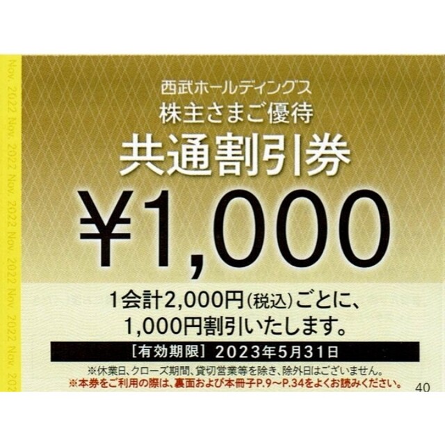 10枚セット★西武株主優待★共通割引券