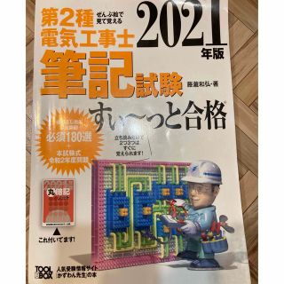 ぜんぶ絵で見て覚える第２種電気工事士筆記試験すい～っと合格 ２０２１年版(科学/技術)