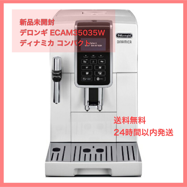 新品　デロンギ ECAM35035W ディナミカ コンパクト全自動コーヒーマシン