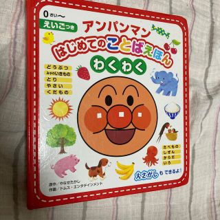 アンパンマンはじめてのことばえほん〈わくわく〉 えいごつき(絵本/児童書)