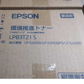 エプソン(EPSON)のLPB3T21S トナー　EPSON純正(オフィス用品一般)