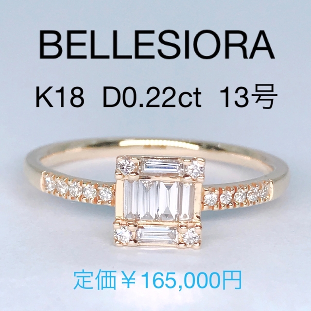 BELLESIORA - べルシオラ ダイヤモンドリング 0.22ct K18 スクエア