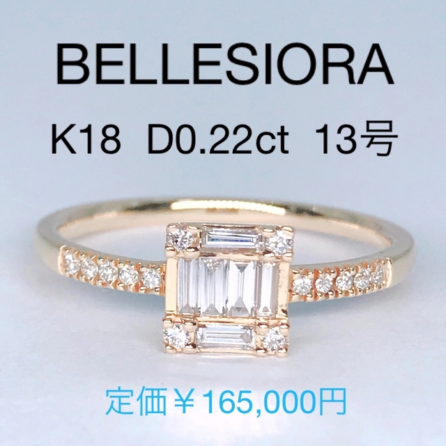 BELLESIORA ベルシオラ スクエアバゲット ダイヤ リング K18YG-