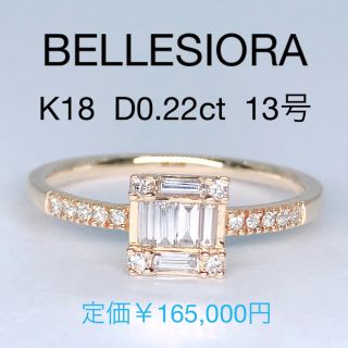 ベルシオラ K18 ダイヤモンド リング 0.12ct BELLESIORA