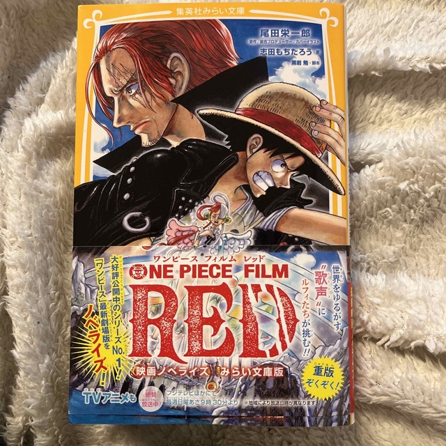 集英社(シュウエイシャ)のＯＮＥ　ＰＩＥＣＥ　ＦＩＬＭ　ＲＥＤ　映画ノベライズみらい文庫版 エンタメ/ホビーの本(絵本/児童書)の商品写真