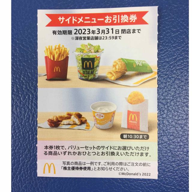 マクドナルド(マクドナルド)のマクドナルドサイドメニューお引き換え券🔷No.12 チケットの優待券/割引券(フード/ドリンク券)の商品写真