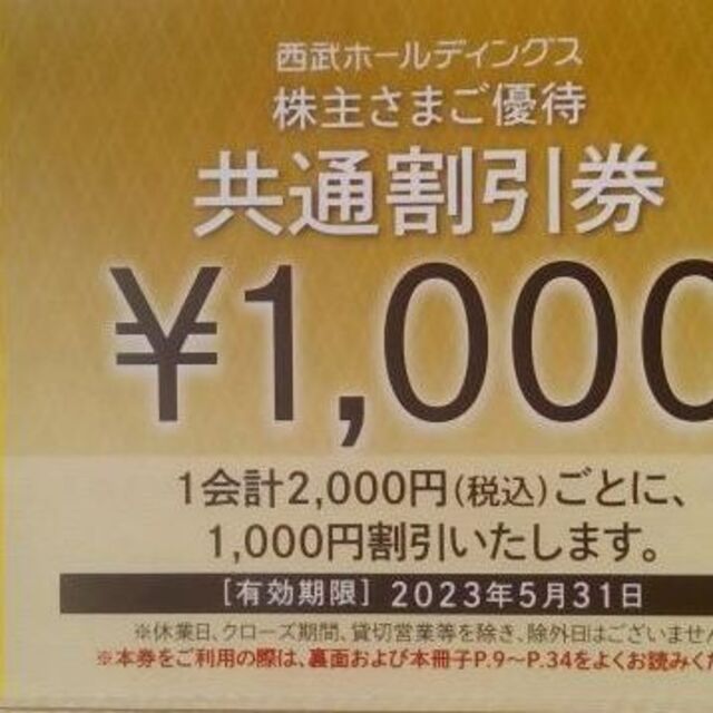 最新　西武　優待　共通割引券　10000円　2023-5-31まで