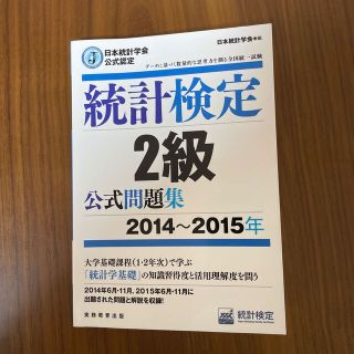 統計検定２級公式問題集 ２０１４～２０１5年(資格/検定)