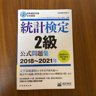 統計検定２級公式問題集 日本統計学会公式認定 ２０１８～２０２１年(資格/検定)