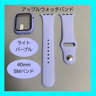 アップルウォッチ(Apple Watch)のAppleWatch アップルウォッチ バンド カバー SM 40mm 薄紫(ラバーベルト)