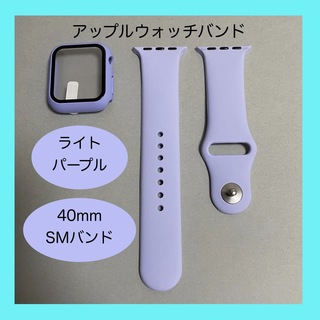アップルウォッチ(Apple Watch)のAppleWatch アップルウォッチ バンド カバー SM 40mm 薄紫(ラバーベルト)
