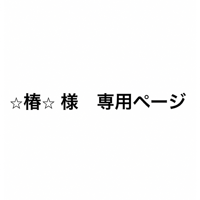 ⭐︎椿⭐︎ 様　専用ページ インテリア/住まい/日用品のキッチン/食器(タンブラー)の商品写真