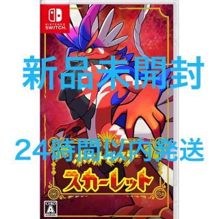 ニンテンドースイッチ(Nintendo Switch)の【新品未開封】ポケットモンスター スカーレット Switch(家庭用ゲームソフト)