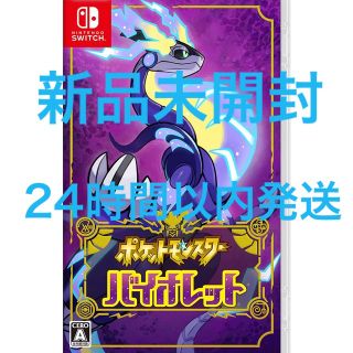 ニンテンドースイッチ(Nintendo Switch)の【新品未開封】ポケットモンスター バイオレット Switch(家庭用ゲームソフト)