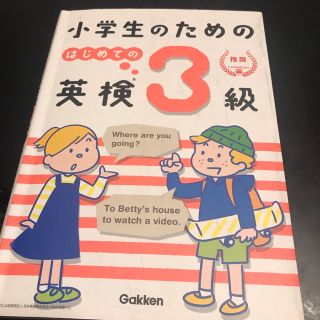 「小学生のための はじめての英検3級」(資格/検定)