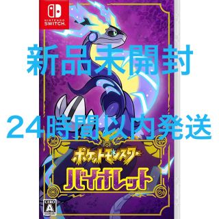 ニンテンドースイッチ(Nintendo Switch)の【新品未開封】ポケットモンスター バイオレット Switch(家庭用ゲームソフト)