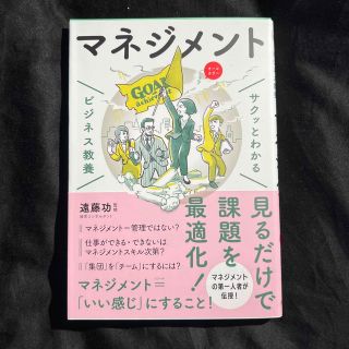 サクッとわかるビジネス教養　マネジメント(ビジネス/経済)