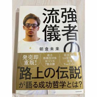 強者の流儀(ノンフィクション/教養)