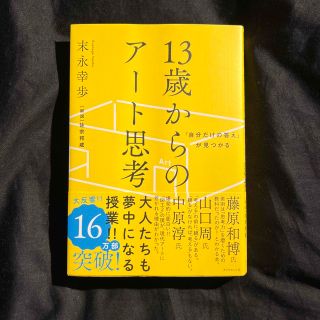 ダイヤモンドシャ(ダイヤモンド社)の１３歳からのアート思考 「自分だけの答え」が見つかる(その他)