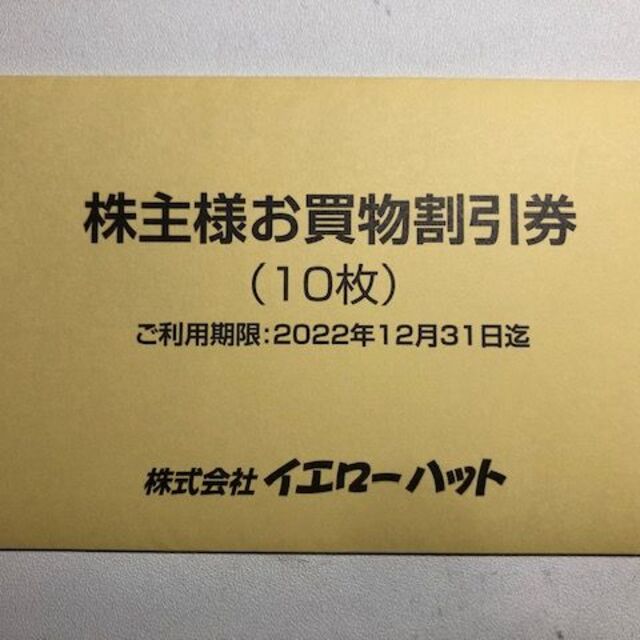 イエローハット 株主優待 14700円分 2022/12/31までチケット