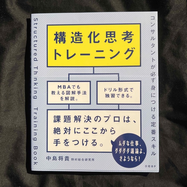 構造化思考トレーニング コンサルタントが必ず身につける定番スキル エンタメ/ホビーの本(ビジネス/経済)の商品写真