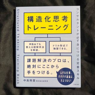 構造化思考トレーニング コンサルタントが必ず身につける定番スキル(ビジネス/経済)