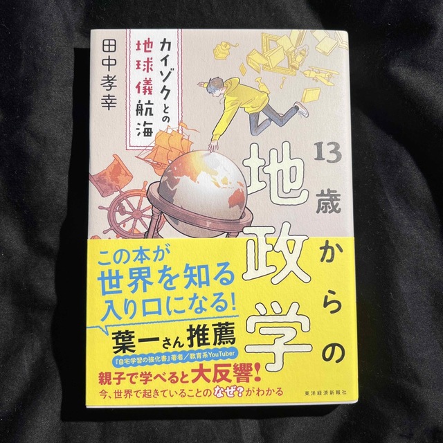 １３歳からの地政学 カイゾクとの地球儀航海 エンタメ/ホビーの本(その他)の商品写真