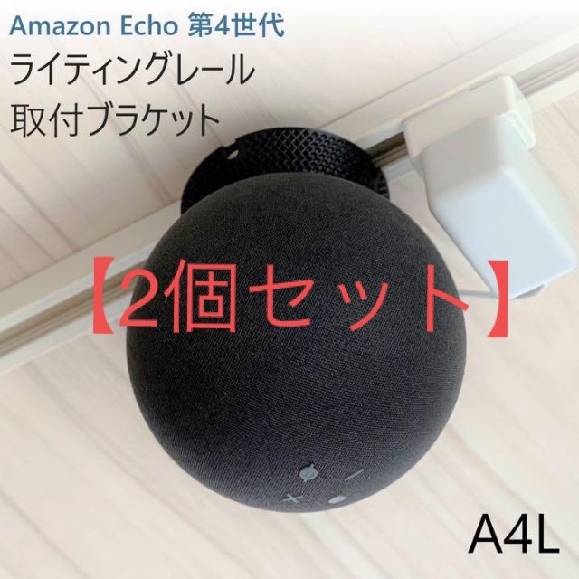 【2個】Amazon Echo 第4世代取付ブラケット[A4L]