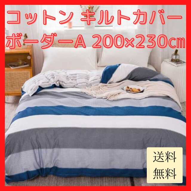 【新品未使用/送料無料】コットン キルトカバー ボーダーA 200×230cm