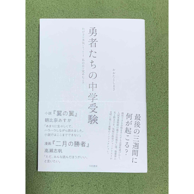 勇者たちの中学受験 わが子が本気になったとき、私の目が覚めたとき エンタメ/ホビーの本(文学/小説)の商品写真