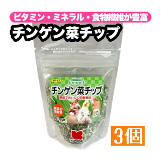 クロセペットフード(Kurose Pet Food)のチンゲン菜チップ 3個(鳥)
