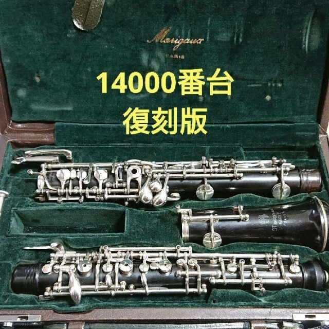 オーボエ マリゴ  14000番台復刻版  29bis/910 14Serie管楽器