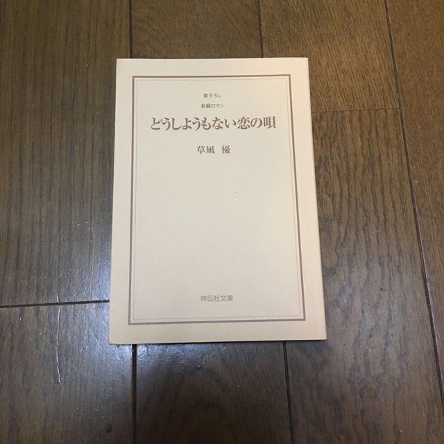 どうしようもない恋の唄 エンタメ/ホビーの本(文学/小説)の商品写真