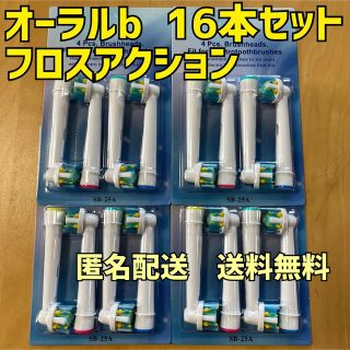 ブラウン　オーラルB 互換用　ブラシ　フロスアクション　16本　匿名配送(電動歯ブラシ)