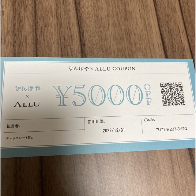 ALLU クーポン 5000円off チケットの優待券/割引券(その他)の商品写真