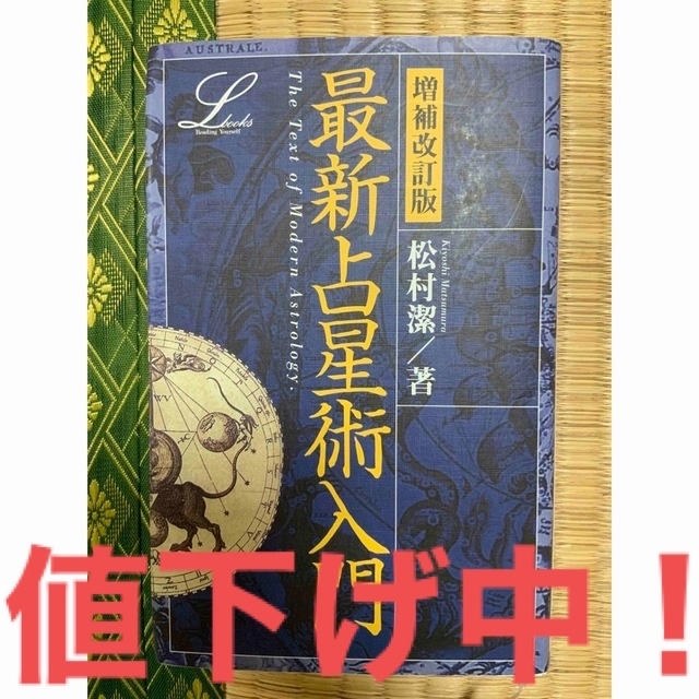 学研(ガッケン)のさらに値下げ中！最新占星術入門　松村潔/著 エンタメ/ホビーの本(趣味/スポーツ/実用)の商品写真