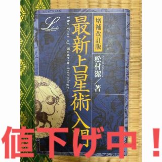 ガッケン(学研)のさらに値下げ中！最新占星術入門　松村潔/著(趣味/スポーツ/実用)