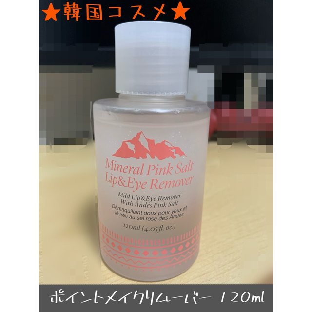 ミネラルピンクソルトリップアンドアイリムーバー 120ml コスメ/美容のスキンケア/基礎化粧品(クレンジング/メイク落とし)の商品写真