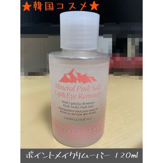 ミネラルピンクソルトリップアンドアイリムーバー 120ml(クレンジング/メイク落とし)