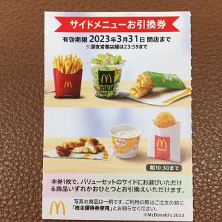 マクドナルド(マクドナルド)のマクドナルドサイドメニューお引き換え券🔷No.13(フード/ドリンク券)