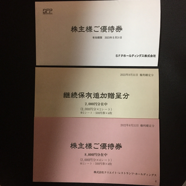 クリエイトレストランツ と SFP の株主優待セット 合計14,000円分