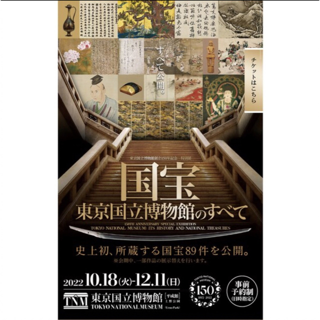 特別展 国宝 東京国立博物館のすべて 12/7 13:30 日時指定券1枚 チケットの施設利用券(美術館/博物館)の商品写真